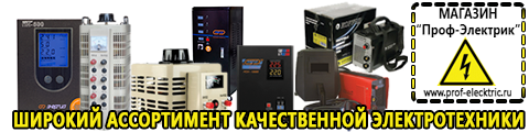 Купить стабилизатор напряжения на холодильник - Магазин электрооборудования Проф-Электрик в Сосновом Бор