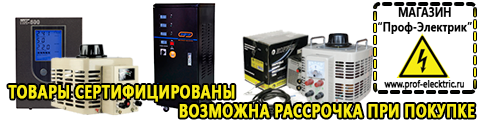Инверторы российского производства 12 на 220 купить - Магазин электрооборудования Проф-Электрик в Сосновом Бор