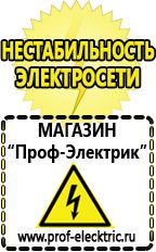 Магазин электрооборудования Проф-Электрик Сварочные аппараты для дачи и гаража в Сосновом Бор