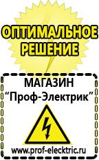Магазин электрооборудования Проф-Электрик Сварочный инвертор стоимость в Сосновом Бор